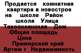 Продается 1 комнатная квартира в новострое на 19 школе › Район ­ 19 школа › Улица ­ Тихоокеанская › Дом ­ 7 › Общая площадь ­ 34 › Цена ­ 2 050 000 - Приморский край, Артем г. Недвижимость » Квартиры продажа   